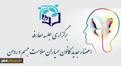 به همت مرکز مشاوره پردیس شهید هاشمی نژاد برگزار شد

جلسه معارفه  اعضاء جدید کانون همیاران سلامت جسم و روان