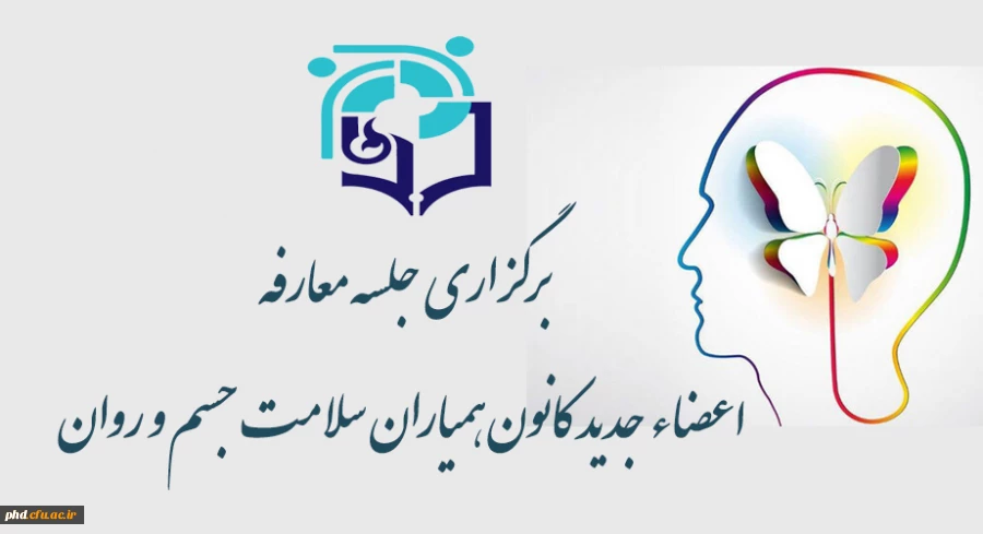 جلسه معارفه  اعضاء جدید کانون همیاران سلامت جسم و روان 2