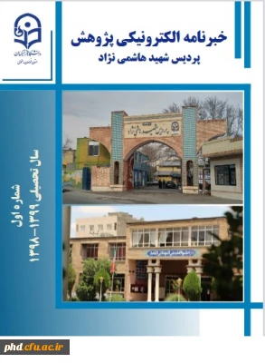 خبرنامه الکترونیکی پژوهش پردیس شهیدهاشمی نژاد