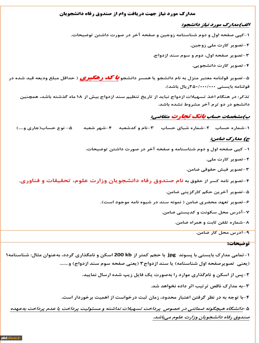 قابل توجه دانشجویان متقاضی دریافت تسهیلات دانشجویی: