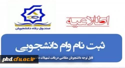 قابل توجه دانشجویان متقاضی دریافت تسهیلات دانشجویی: 2