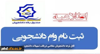 قابل توجه دانشجویان متقاضی دریافت تسهیلات دانشجویی: