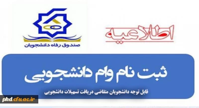 قابل توجه دانشجویان متقاضی دریافت تسهیلات دانشجویی: