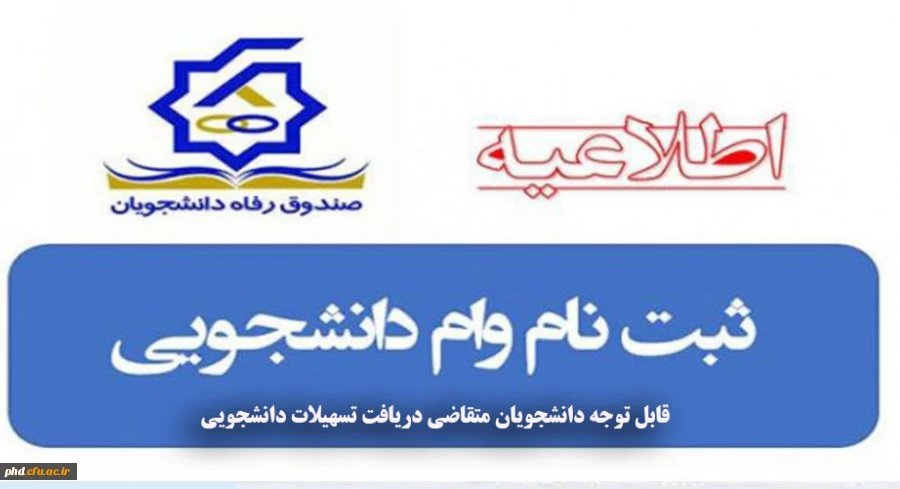 قابل توجه دانشجویان متقاضی دریافت تسهیلات دانشجویی: 2