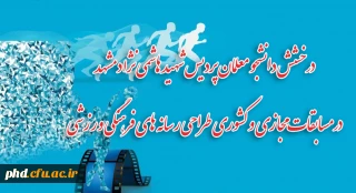 درخشش دانشجو معلمان پردیس شهید هاشمی نژاد مشهد

 کسب مقام در مسابقات مجازی و کشوری طراحی رسانه های فرهنگی ورزشی