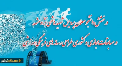 درخشش دانشجو معلمان پردیس شهید هاشمی نژاد مشهد

 کسب مقام در مسابقات مجازی و کشوری طراحی رسانه های فرهنگی ورزشی