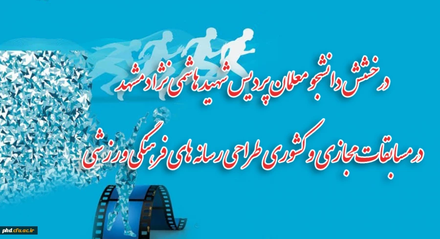  کسب مقام در مسابقات مجازی و کشوری طراحی رسانه های فرهنگی ورزشی 2