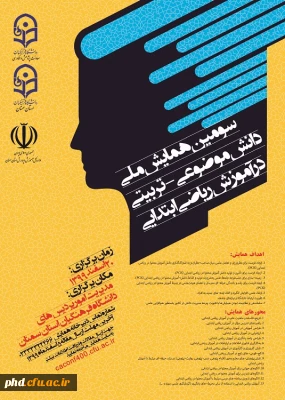 سومین همایش ملی دانش موضوعی _ تربیتی در آموزش ریاضی ابتدایی