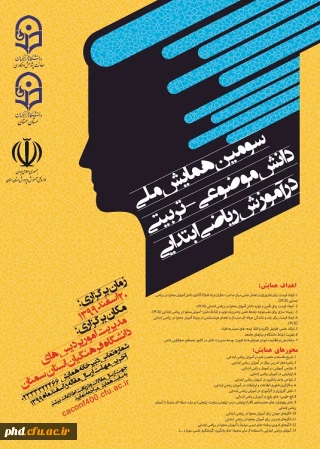 سومین همایش ملی دانش موضوعی _ تربیتی در آموزش ریاضی ابتدایی