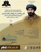 همایش ملی پژوهش های کاربردی در تاریخ فرهنگی و بیداری اسلامی  2