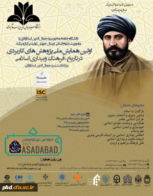 همایش ملی پژوهش های کاربردی در تاریخ فرهنگی و بیداری اسلامی 