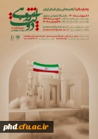 سومین همایش ملی دولت پژوهی ،چه باید کرد؟راهبردهایی برای فردای بهتر . 2