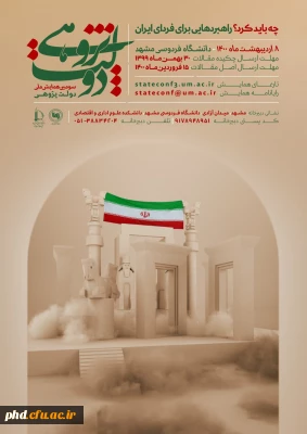 سومین همایش ملی دولت پژوهی ،چه باید کرد؟راهبردهایی برای فردای بهتر .