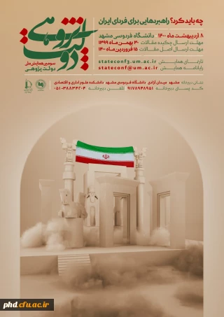 سومین همایش ملی دولت پژوهی ،چه باید کرد؟راهبردهایی برای فردای بهتر .