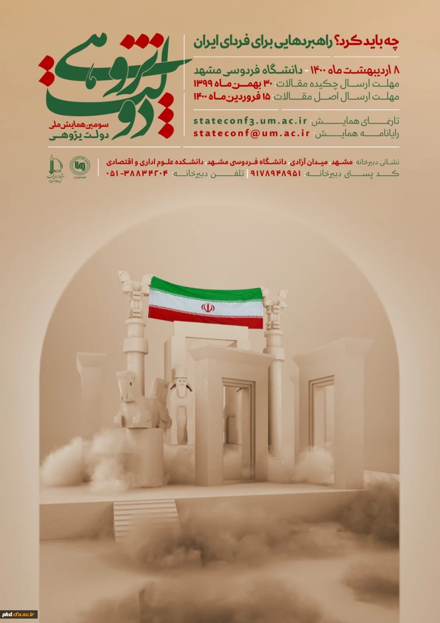 سومین همایش ملی دولت پژوهی ،چه باید کرد؟راهبردهایی برای فردای بهتر . 2