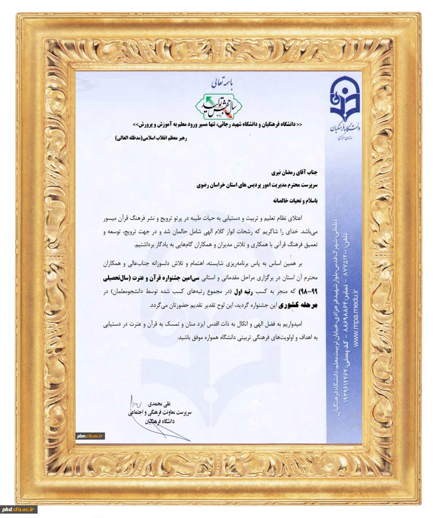 
تبریک مدیر امور پردیس های خراسان رضوی به مناسبت کسب رتبه اول جشنواره قرآن و عترت
