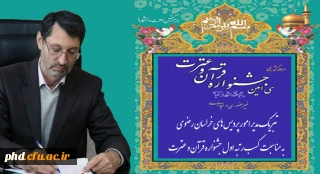 تبریک مدیر امور پردیس های خراسان رضوی به مناسبت کسب رتبه اول جشنواره قرآن و عترت
