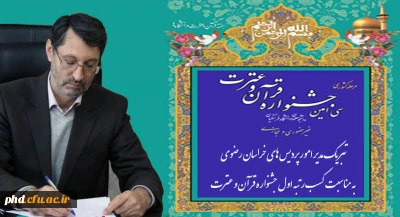 تبریک مدیر امور پردیس های خراسان رضوی به مناسبت کسب رتبه اول جشنواره قرآن و عترت
