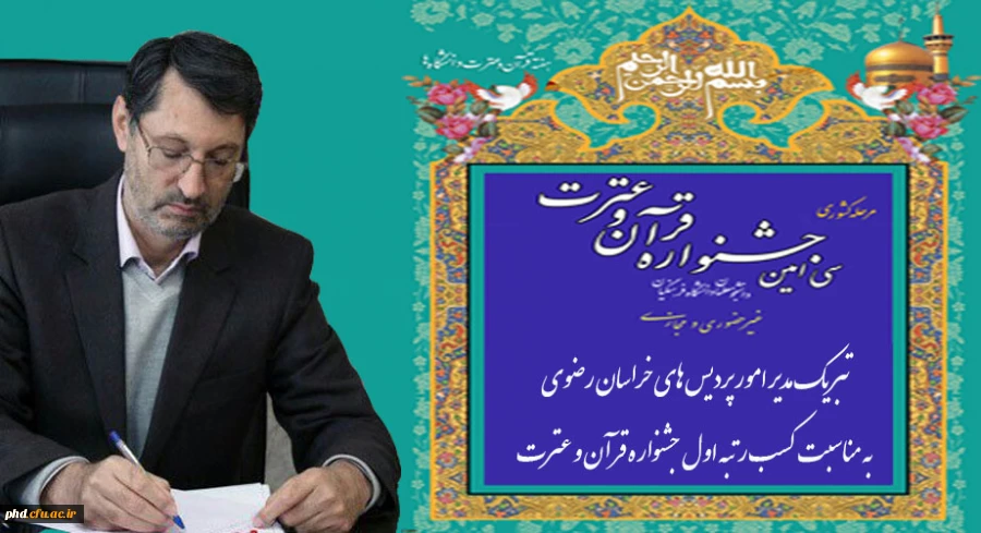 
تبریک مدیر امور پردیس های خراسان رضوی به مناسبت کسب رتبه اول جشنواره قرآن و عترت
 2