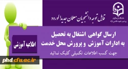 ارسال گواهی  اشتغال به تحصیل  به ادارات آموزش  و پرورش محل خدمت دانشجو معلمان
 2