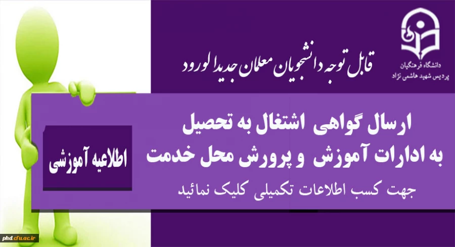 ارسال گواهی  اشتغال به تحصیل  به ادارات آموزش  و پرورش محل خدمت دانشجو معلمان
 2