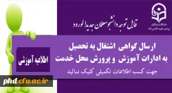 ارسال گواهی  اشتغال به تحصیل  به ادارات آموزش  و پرورش محل خدمت دانشجو معلمان
 2