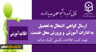 قابل توجه دانشجومعلمان جدیدالورود

ارسال گواهی  اشتغال به تحصیل  به ادارات آموزش  و پرورش محل خدمت دانشجو معلمان
