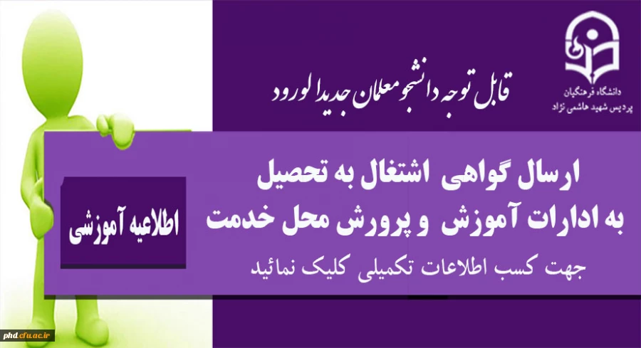 ارسال گواهی  اشتغال به تحصیل  به ادارات آموزش  و پرورش محل خدمت دانشجو معلمان
 2