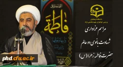   برگزاری مراسم عزاداری شهادت بانوی دو عالم حضرت فاطمه زهرا (س) 2