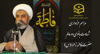   برگزاری مراسم عزاداری شهادت بانوی دو عالم حضرت فاطمه زهرا (س)