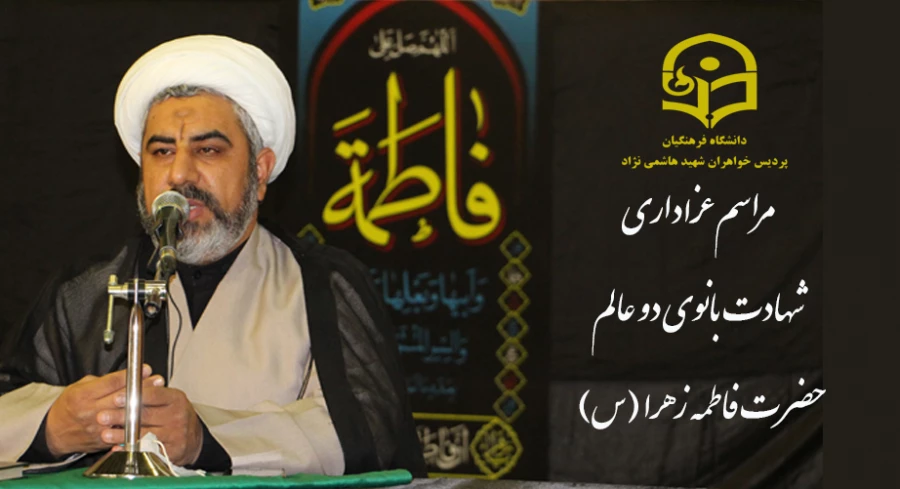   برگزاری مراسم عزاداری شهادت بانوی دو عالم حضرت فاطمه زهرا (س) 2