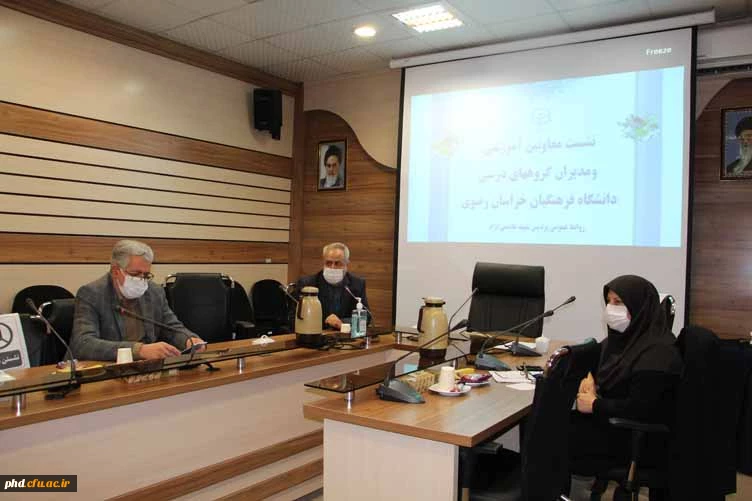 نشست معاونین آموزشی ومدیران گروههای درسی دانشگاه فرهنگیان خراسان به میزبانی پردیس شهید هاشمی نژاد