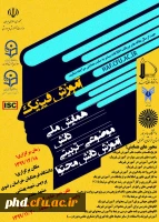 دانشگاه فرهنگیان خراسان رضوی برگزار می کند: همایش ملی دانش موضوعی تربیتی آموزش دانش محتوای آموزش فیزیک  2