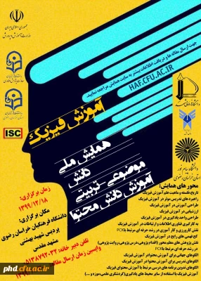 دانشگاه فرهنگیان خراسان رضوی برگزار می کند: همایش ملی دانش موضوعی - تربیتی آموزش دانش محتوای آموزش فیزیک 