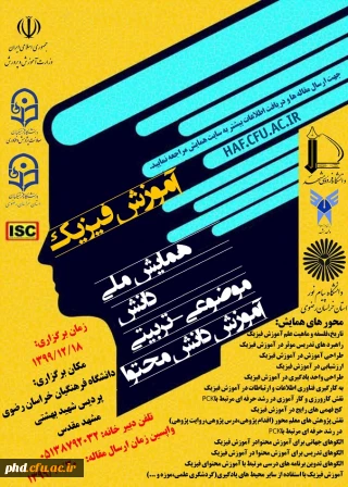 دانشگاه فرهنگیان خراسان رضوی برگزار می کند: همایش ملی دانش موضوعی - تربیتی آموزش دانش محتوای آموزش فیزیک 