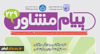 نشریه پیام مشاور منتشر شد 