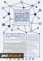 سومین همایش ملی مدیریت دانش و کسب و کارهای الکترونیکی با رویکرد اقتصاد مقاومتی برگزار می شود. 2