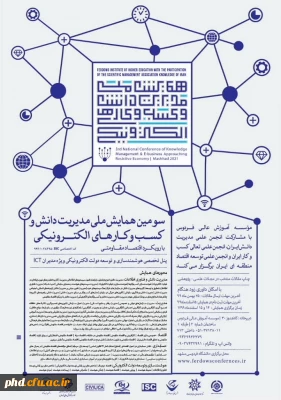 سومین همایش ملی مدیریت دانش و کسب و کارهای الکترونیکی با رویکرد اقتصاد مقاومتی برگزار می شود.