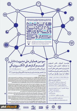 سومین همایش ملی مدیریت دانش و کسب و کارهای الکترونیکی با رویکرد اقتصاد مقاومتی برگزار می شود.
