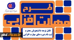 قابل توجه دانشجویان محترم - ثبت نام دوره های مهارت افزایی 2