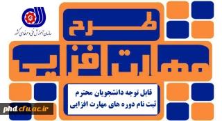 قابل توجه دانشجویان محترم - ثبت نام دوره های مهارت افزایی