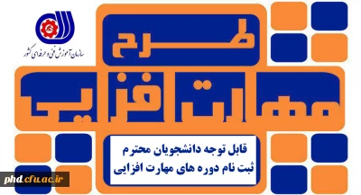 قابل توجه دانشجویان محترم - ثبت نام دوره های مهارت افزایی