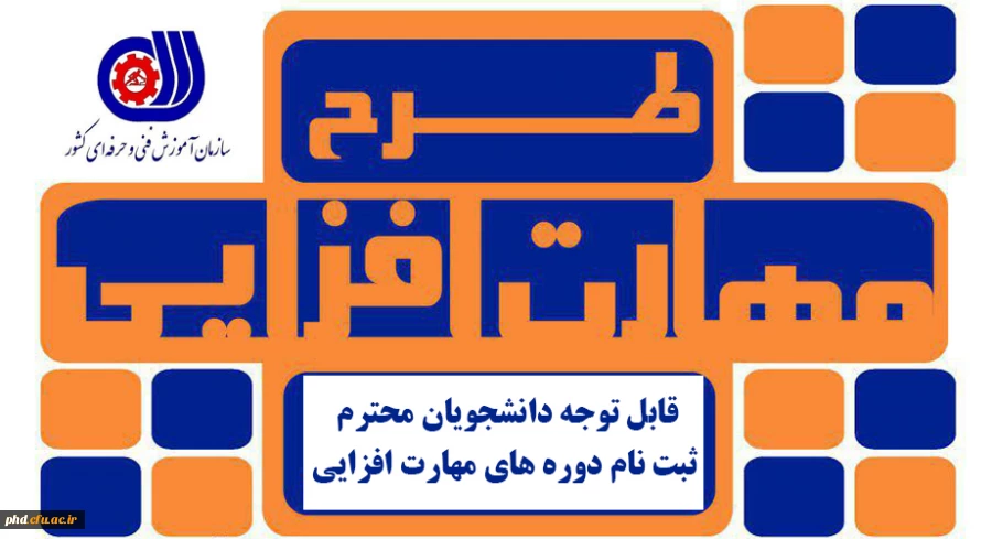 قابل توجه دانشجویان محترم - ثبت نام دوره های مهارت افزایی 2