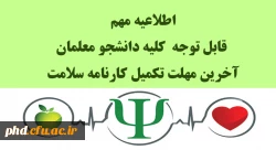 آخرین مهلت تکمیل کارنامه سلامت  2