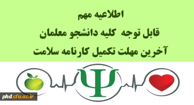 اطلاعیه مهم - قابل توجه  کلیه دانشجو معلمان 

آخرین مهلت تکمیل کارنامه سلامت 