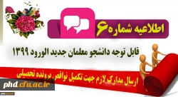 ارسال مدارک لازم جهت تکمیل نواقص پرونده تحصیلی 2