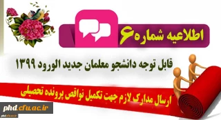   اطلاعیه مهم - قابل توجه کلیه دانشجومعلمان ورودی 1399 

ارسال مدارک لازم جهت تکمیل نواقص پرونده تحصیلی