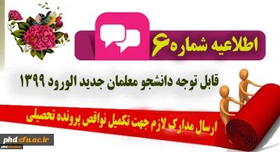   اطلاعیه مهم - قابل توجه کلیه دانشجومعلمان ورودی 1399 

ارسال مدارک لازم جهت تکمیل نواقص پرونده تحصیلی