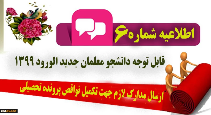 ارسال مدارک لازم جهت تکمیل نواقص پرونده تحصیلی 2