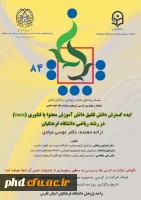 هشتادو چهارمین کرسی ترویجی عرضه و نقد ایده علمی سه شنبه 7 بهمن ماه 1399  برگزار می شود. 2